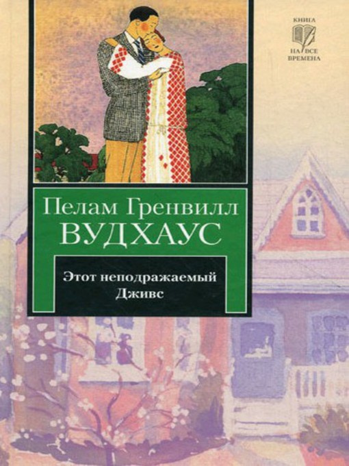 Title details for Этот неподражаемый Дживс by Пелам Гренвилл Вудхаус - Available